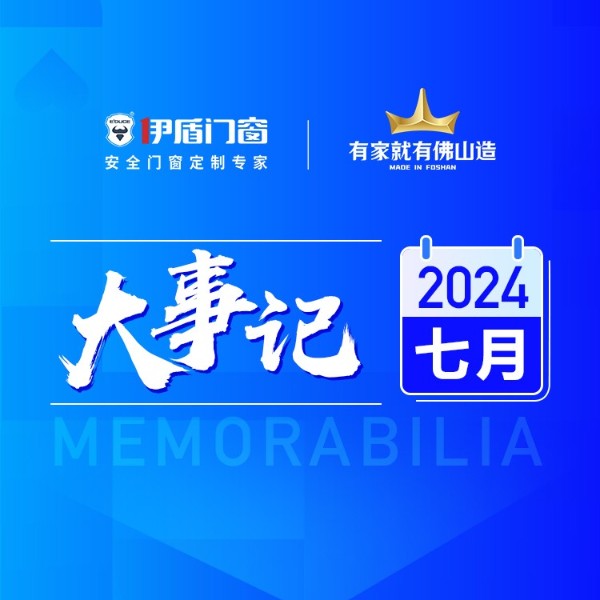 匠心傳承 榮耀加冕丨伊盾門(mén)窗7月大事記
