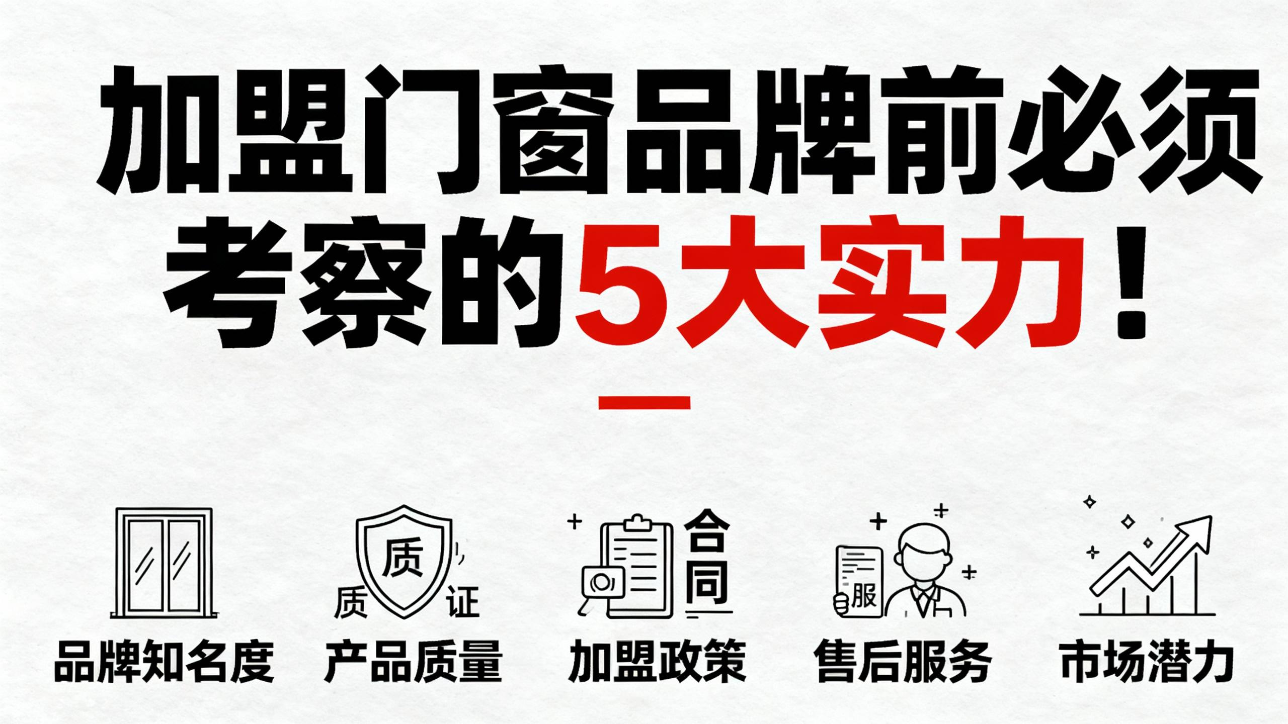 加盟門窗品牌前必須考察的5大實力！