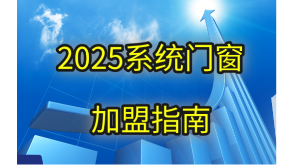 2025系統門窗加盟指南：伊盾3大顛覆戰略引爆區域市場！