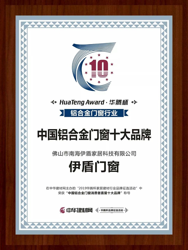 伊盾門窗憑什么被評為中國鋁合金門窗消費者喜愛十大品牌？
