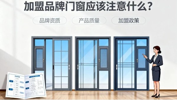 加盟品牌門窗應該注意什么？伊盾門窗5大避坑指南+0元創業扶持！