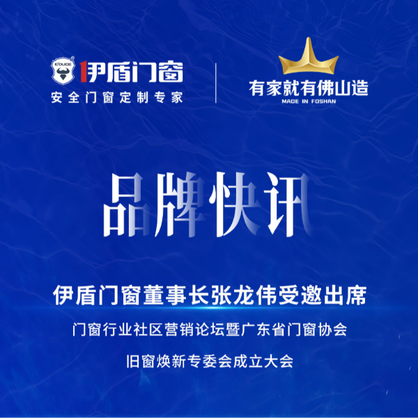 緊抓風口，挖掘增量，廣東省門窗協(xié)會舊窗煥新專委會正式成立！