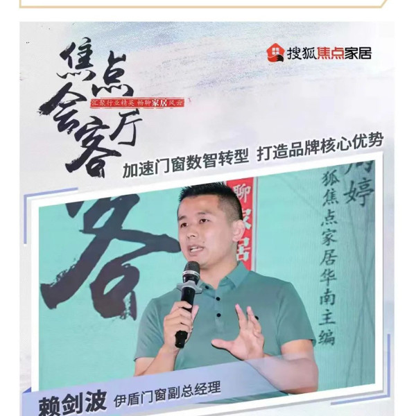 伊盾門窗X搜狐焦點家居 數智轉型是企業發展必經之路