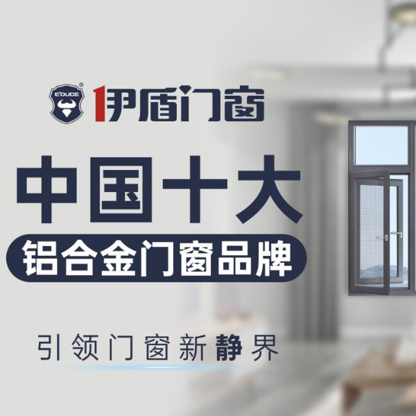 中國廣東佛山十大門窗品牌都有哪些？