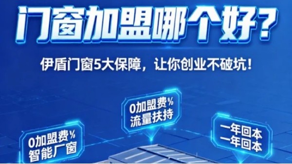 門窗加盟哪個好？伊盾門窗5大加盟保障，讓你創(chuàng)業(yè)不踩坑！