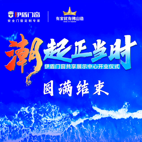 潮起正當時丨伊盾門窗共享展示中心開業(yè)儀式圓滿結束！