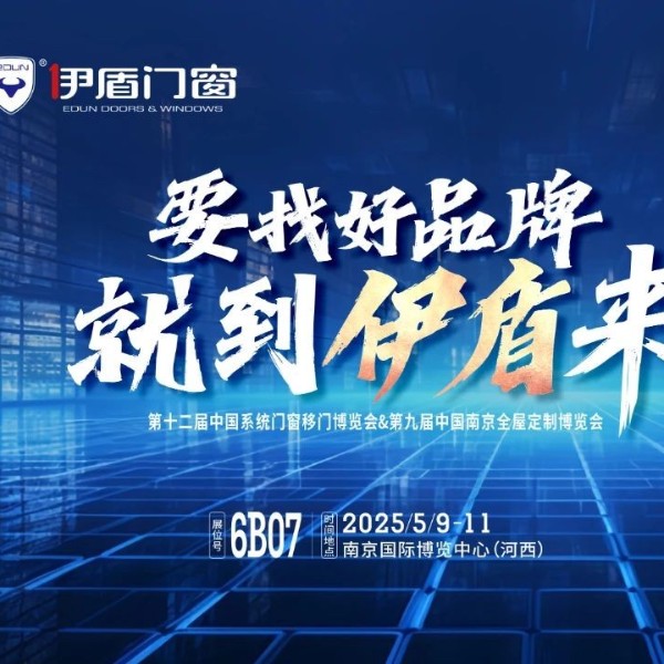 伊盾門窗將亮相南京門窗移門定制展！上海運營中心即將盛大開業(yè)賦能經(jīng)銷商！